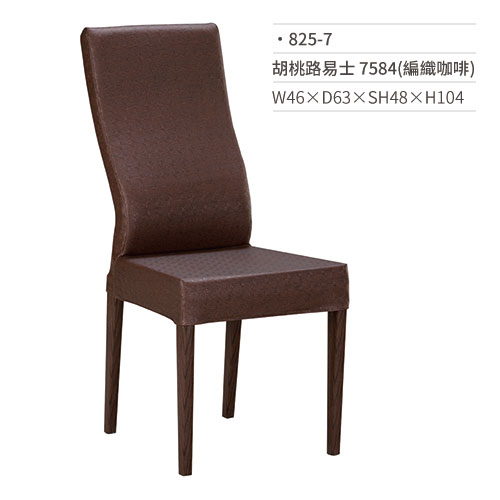 【文具通】胡桃路易士餐椅 7584(編織咖啡) 825-7 W46×D63×SH48×H104