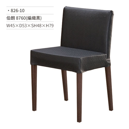 【文具通】伯朗餐椅 8760(編織黑) 826-10 W45×D53×SH48×H79