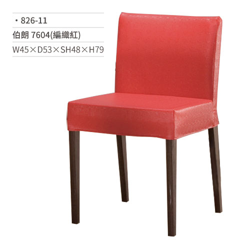 【文具通】伯朗餐椅 7604(編織紅) 826-11 W45×D53×SH48×H79