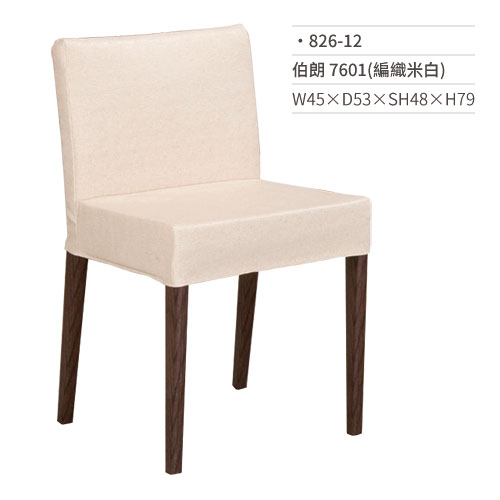 【文具通】伯朗餐椅 7601(編織米白) 826-12 W45×D53×SH48×H79