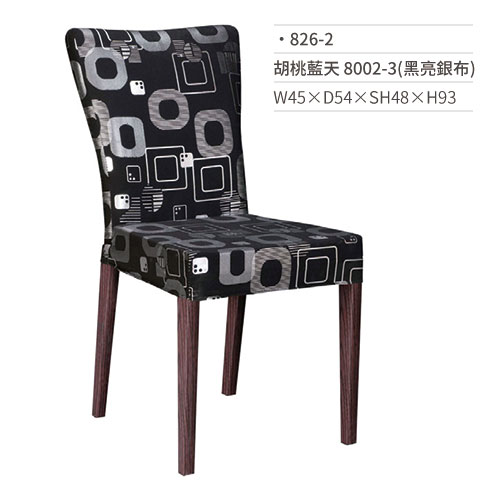 【文具通】胡桃藍天餐椅 8002-3(黑亮銀布) 826-2 W45×D54×SH48×H93