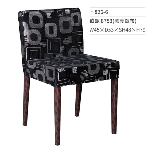 【文具通】伯朗餐椅 8753(黑亮銀布) 826-6 W45×D53×SH48×H79