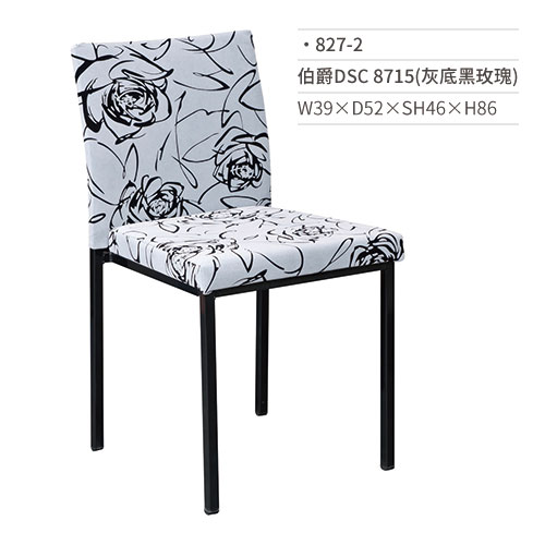 【文具通】伯爵DSC餐椅 8715(灰底黑玫瑰) 827-2 W39×D52×SH46×H86