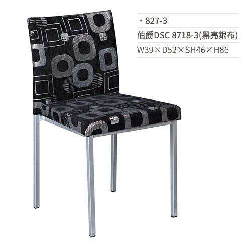 【文具通】伯爵DSC餐椅 8718-3(黑亮銀布) 827-3 W39×D52×SH46×H86