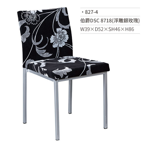 【文具通】伯爵DSC餐椅 8718(浮雕銀玫瑰) 827-4 W39×D52×SH46×H86