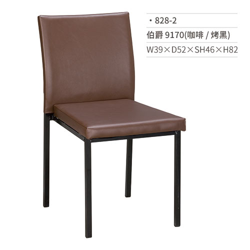 【文具通】伯爵餐椅 9170(咖啡/烤黑) 828-2 W39×D52×SH46×H82