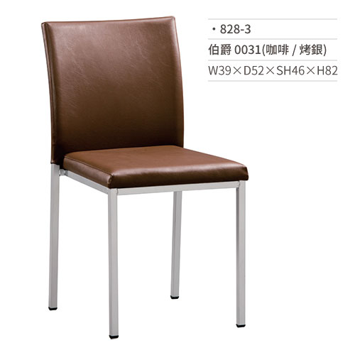 【文具通】伯爵餐椅 0031(咖啡/烤銀) 828-3 W39×D52×SH46×H82