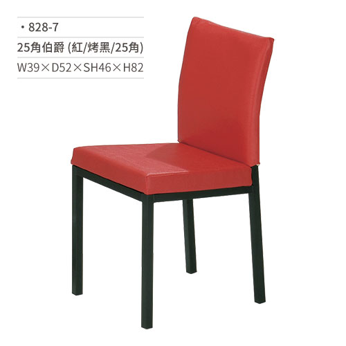 【文具通】伯爵餐椅 (紅/烤黑/25角) 828-7 W39×D52×SH46×H82