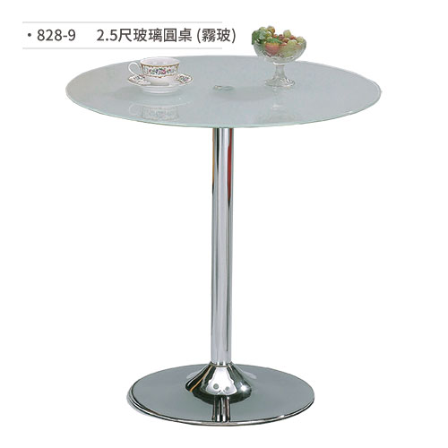 【文具通】2.5尺玻璃圓桌 (霧玻) 828-9