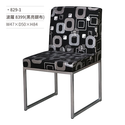 【文具通】波蘿餐椅 8399(黑亮銀布) 829-1 W47×D50×H84