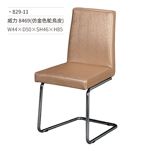 【文具通】威力餐椅 8469(仿金色鴕鳥皮) 829-11 W44×D50×SH46×H85