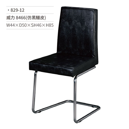 【文具通】威力餐椅 8466(仿黑鱷皮) 829-12 W44×D50×SH46×H85
