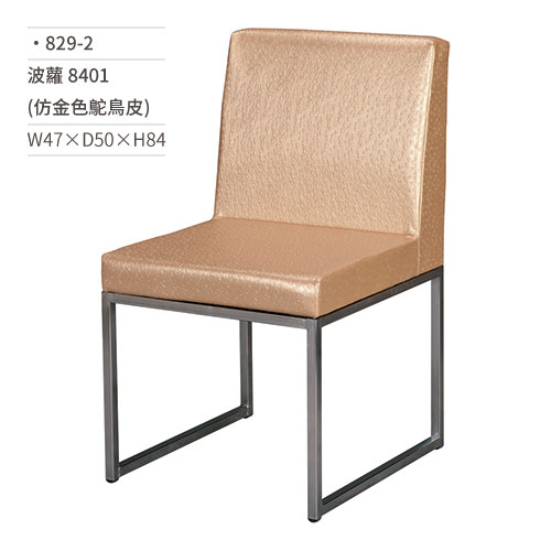 【文具通】波蘿餐椅 8401(仿金色鴕鳥皮) 829-2 W47×D50×H84