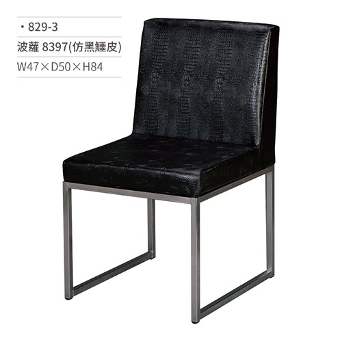 【文具通】波蘿餐椅 8397(仿黑鱷皮) 829-3 W47×D50×H84