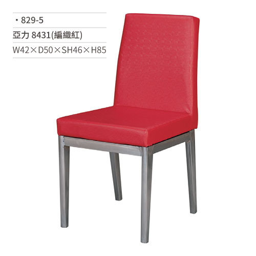 【文具通】亞力餐椅 8431(編織紅) 829-5 W42×D50×SH46×H85