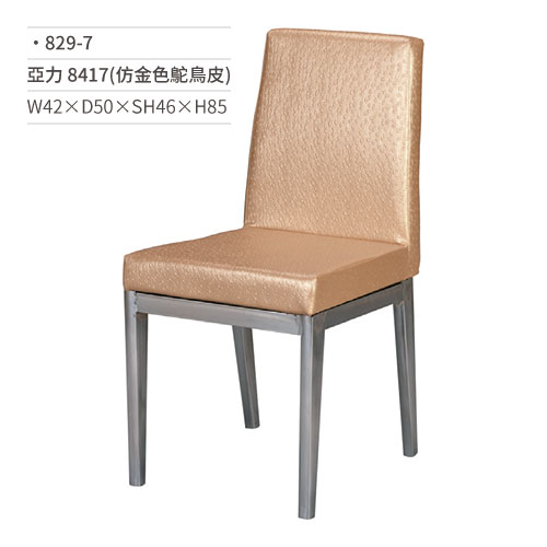 【文具通】亞力餐椅 8417(仿金色鴕鳥皮) 829-7 W42×D50×SH46×H85