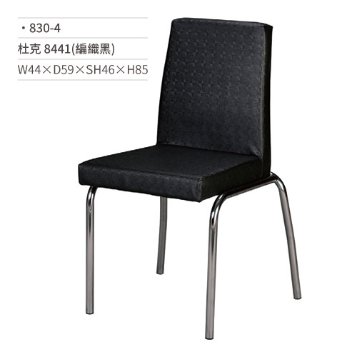 【文具通】杜克餐椅 8441(編織黑) 830-4 W44×D59×SH46×H85