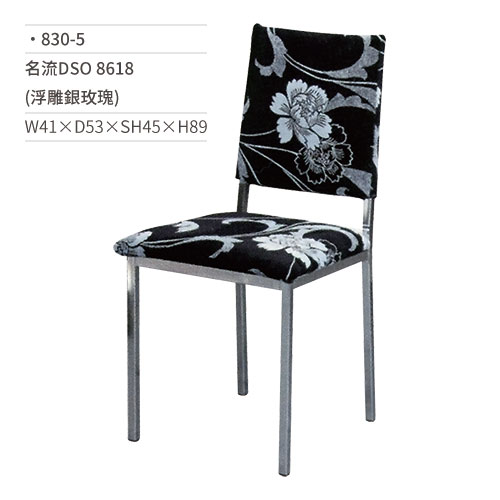 【文具通】名流DSO餐椅 8618(浮雕銀玫瑰) 830-5 W41×D53×SH45×H89