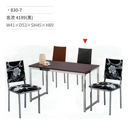【文具通】名流餐椅 4199(黑) 830-7 W41×D53×SH45×H89