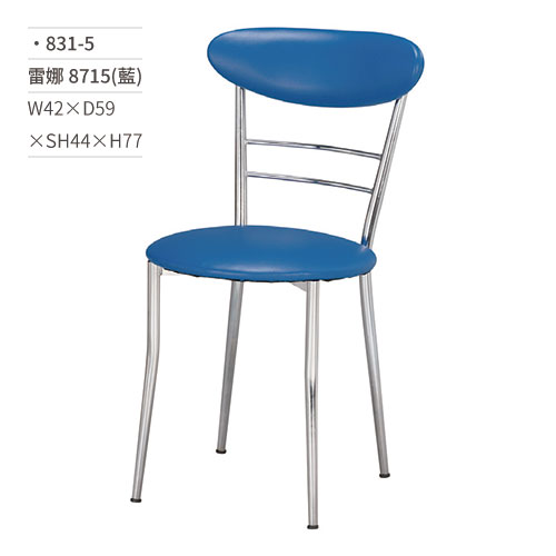 【文具通】雷娜餐椅 8715(藍) 831-5 W42×D59×SH44×H77