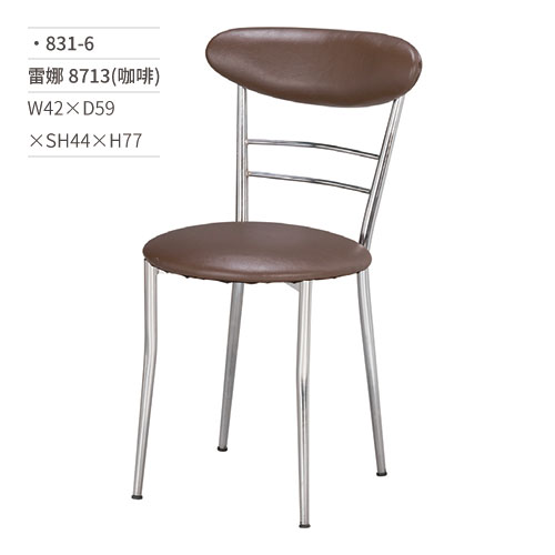 【文具通】雷娜餐椅 8713(咖啡) 831-6 W42×D59×SH44×H77