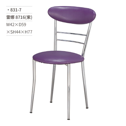 【文具通】雷娜餐椅 8716(紫) 831-7 W42×D59×SH44×H77