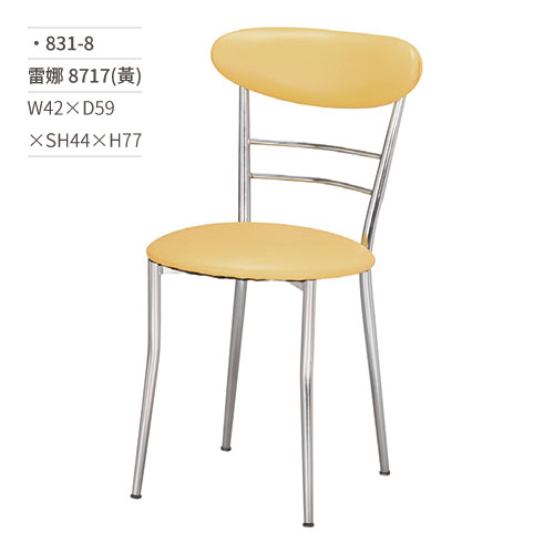 【文具通】雷娜餐椅 8717(黃) 831-8 W42×D59×SH44×H77