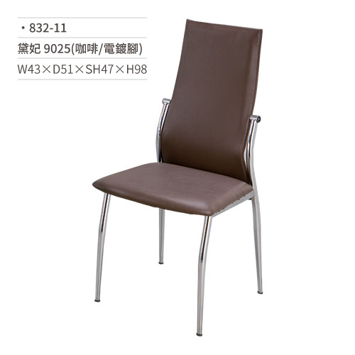 【文具通】黛妃餐椅 9025(咖啡/電鍍腳) 832-11 W43×D51×SH47×H98