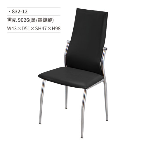 【文具通】黛妃餐椅 9026(黑/電鍍腳) 832-12 W43×D51×SH47×H98
