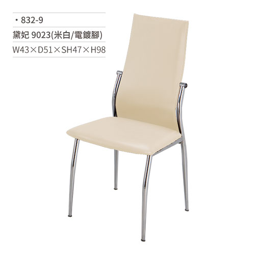 【文具通】黛妃餐椅 9023(米白/電鍍腳) 832-9 W43×D51×SH47×H98