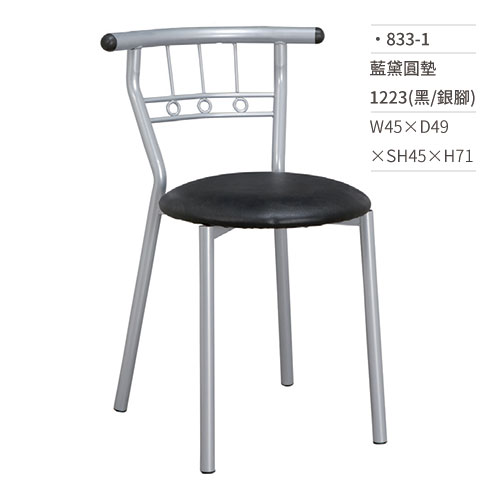 【文具通】藍黛圓墊餐椅 1223(黑/銀腳) 833-1 W45×D49×SH45×H71