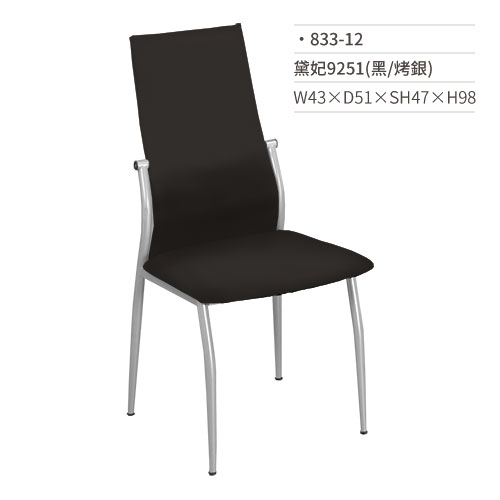 【文具通】黛妃餐椅 9251(黑/烤銀) 833-12 W43×D51×SH47×H98