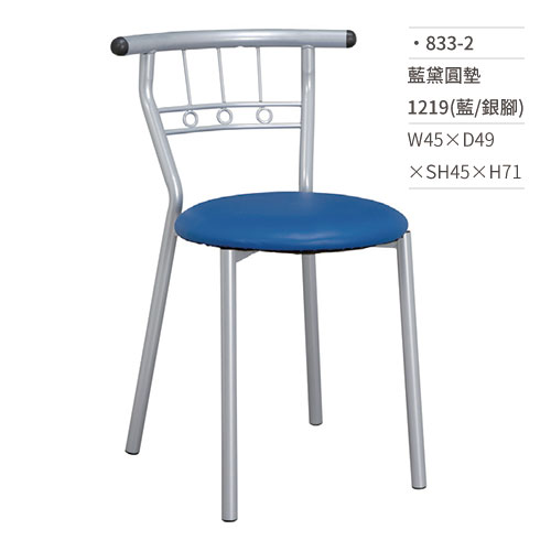【文具通】藍黛圓墊餐椅 1219(藍/銀腳) 833-2 W45×D49×SH45×H71