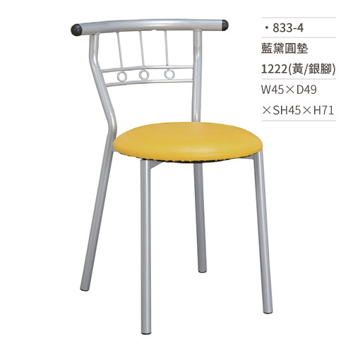 【文具通】藍黛圓墊餐椅 1222(黃/銀腳) 833-4 W45×D49×SH45×H71