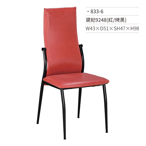 【文具通】黛妃餐椅 9248(紅/烤黑) 833-6 W43×D51×SH47×H98