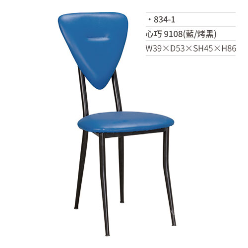 【文具通】心巧餐椅 9108(藍/烤黑) 834-1 W39×D53×SH45×H86