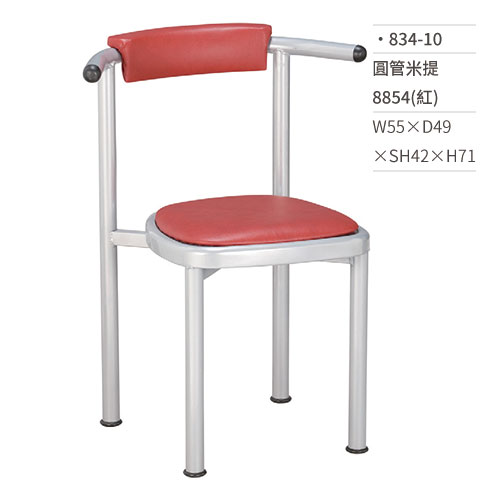 【文具通】圓管米提餐椅 8854(紅) 834-10 W55×D49×SH42×H71