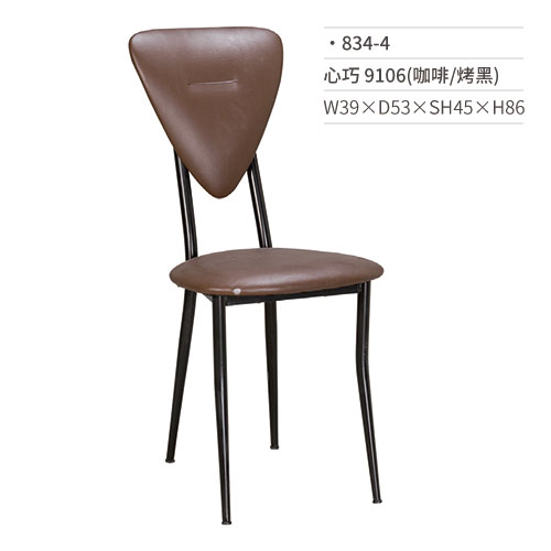 【文具通】心巧餐椅 9106(咖啡/烤黑) 834-4 W39×D53×SH45×H86
