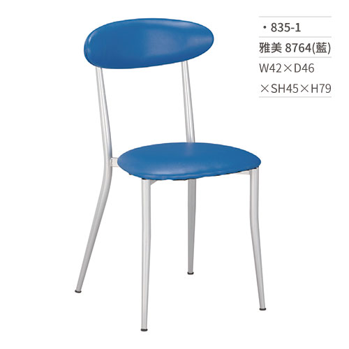 【文具通】雅美餐椅 8764(藍) 835-1 W42×D46×SH45×H79