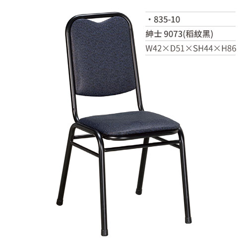 【文具通】紳士餐椅 9073(稻紋黑) 835-10 W42×D51×SH44×H86