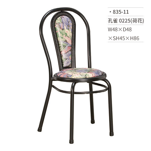 【文具通】孔雀餐椅 0225(荷花) 835-11 W48×D48×SH45×H86
