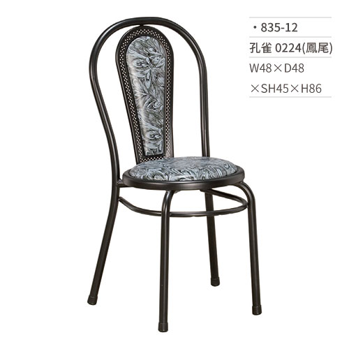 【文具通】孔雀餐椅 0224(鳳尾) 835-12 W48×D48×SH45×H86