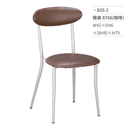 【文具通】雅美餐椅 8766(咖啡) 835-2 W42×D46×SH45×H79