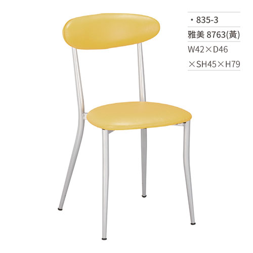 【文具通】雅美餐椅 8763(黃) 835-3 W42×D46×SH45×H79