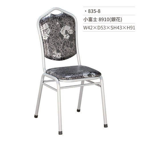 【文具通】小富士餐椅 8910(銀花) 835-8 W42×D53×SH43×H91
