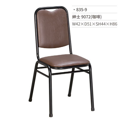 【文具通】紳士餐椅 9072(咖啡) 835-9 W42×D51×SH44×H86