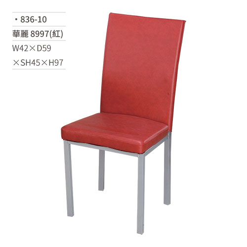 【文具通】華麗餐椅 8997(紅) 836-10 W42×D59×SH45×H97