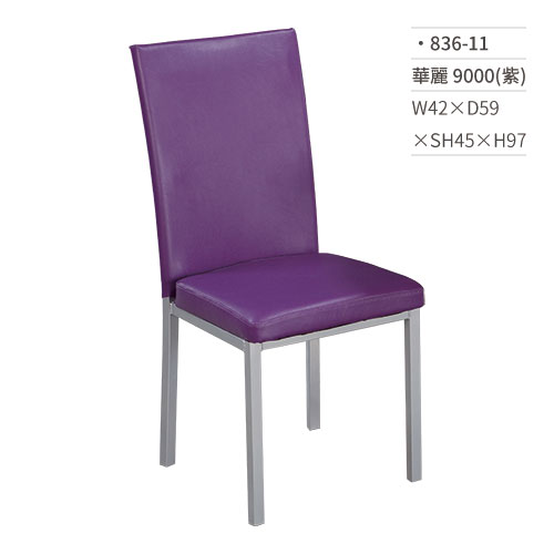 【文具通】華麗餐椅 9000(紫) 836-11 W42×D59×SH45×H97