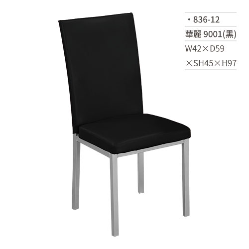 【文具通】華麗餐椅 9001(黑) 836-12 W42×D59×SH45×H97