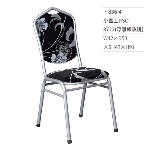 【文具通】小富士DSO餐椅 8722(浮雕銀玫瑰) 836-4 W42×D53×SH43×H91